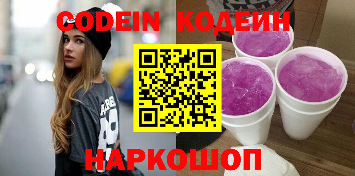 Кодеин напиток Lean (лин) Видное