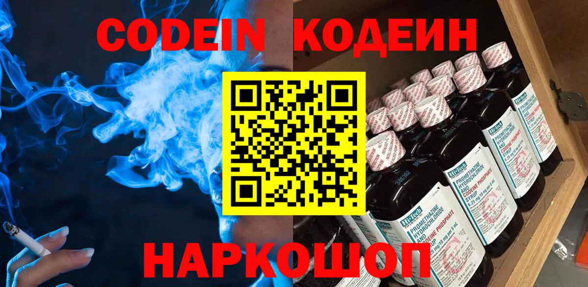 Видное  Кодеин напиток Lean (лин)  Codein Purple Drank  Вход с VPN 