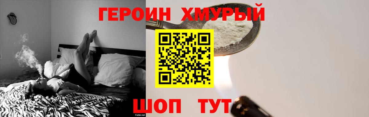 ГЕРОИН Heroin Видное